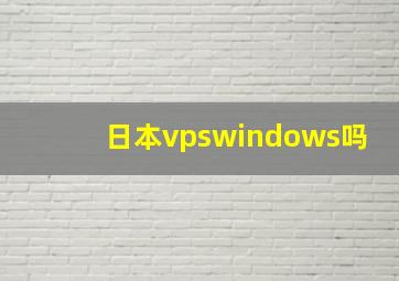 日本vpswindows吗