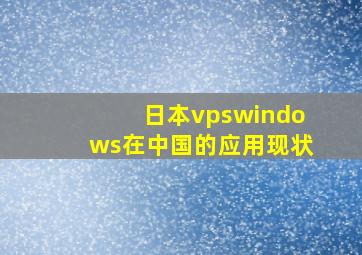 日本vpswindows在中国的应用现状