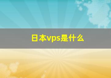 日本vps是什么