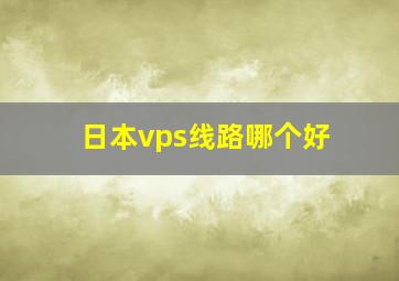 日本vps线路哪个好