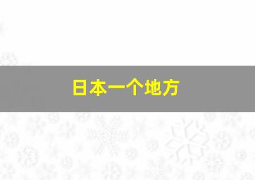 日本一个地方