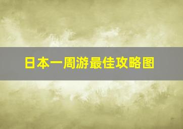 日本一周游最佳攻略图