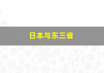 日本与东三省