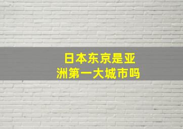 日本东京是亚洲第一大城市吗