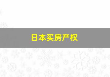 日本买房产权