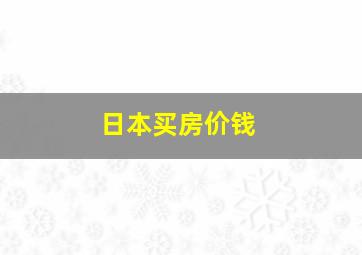 日本买房价钱