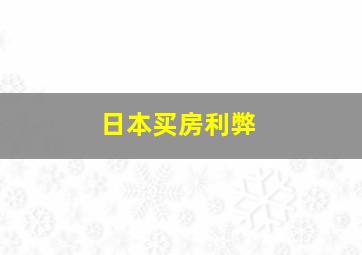 日本买房利弊