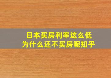 日本买房利率这么低为什么还不买房呢知乎