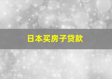 日本买房子贷款