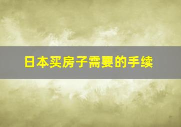 日本买房子需要的手续