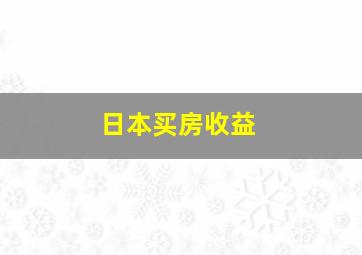 日本买房收益