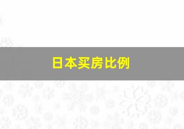 日本买房比例