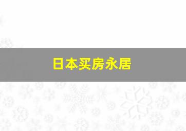 日本买房永居