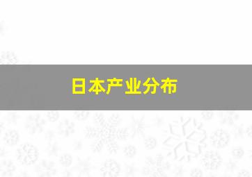 日本产业分布