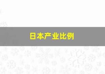 日本产业比例