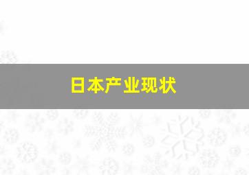 日本产业现状