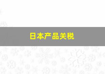 日本产品关税