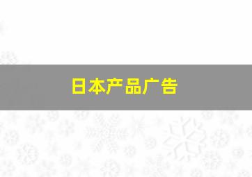 日本产品广告