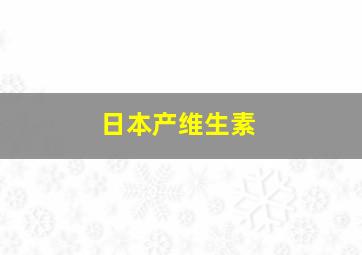 日本产维生素