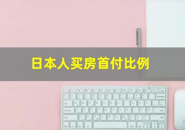 日本人买房首付比例