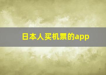 日本人买机票的app