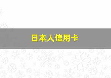 日本人信用卡