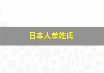 日本人单姓氏