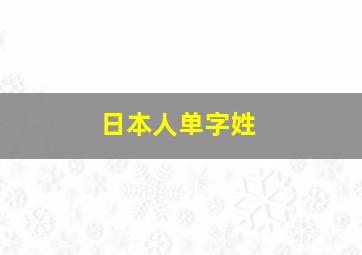 日本人单字姓