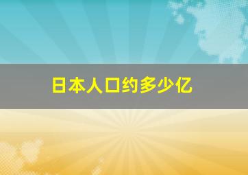 日本人口约多少亿