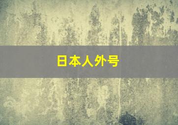 日本人外号