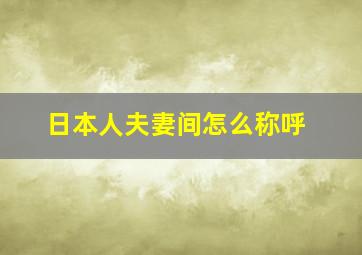 日本人夫妻间怎么称呼