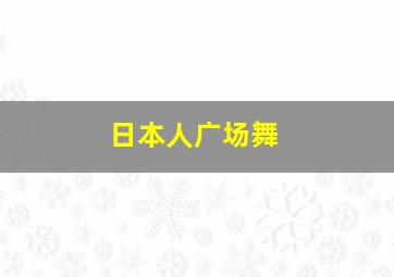 日本人广场舞