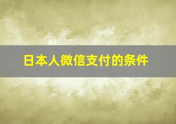 日本人微信支付的条件