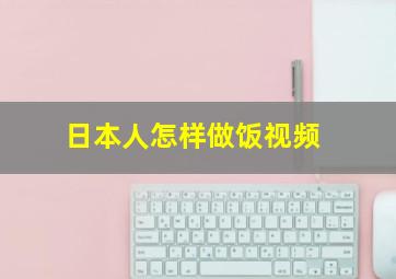 日本人怎样做饭视频