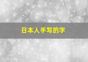 日本人手写的字