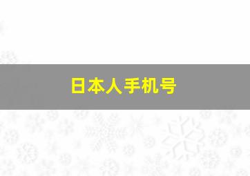 日本人手机号