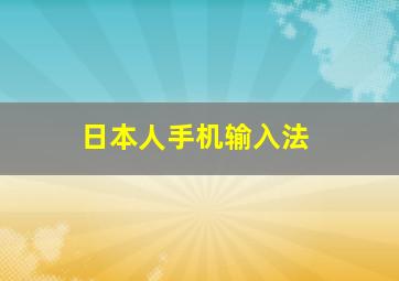 日本人手机输入法