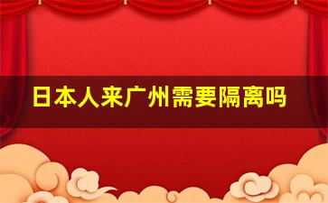 日本人来广州需要隔离吗