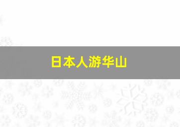 日本人游华山