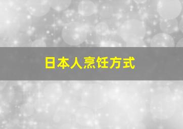 日本人烹饪方式