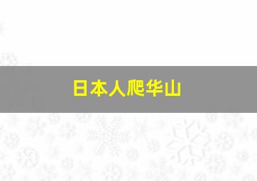 日本人爬华山