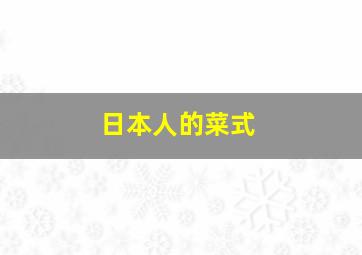 日本人的菜式