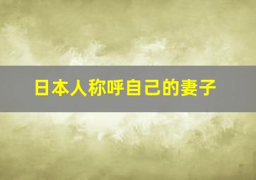 日本人称呼自己的妻子