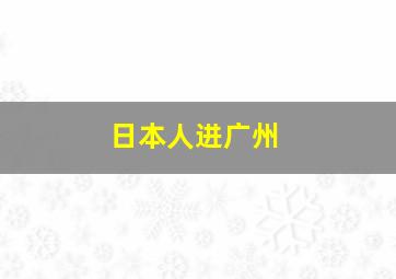 日本人进广州