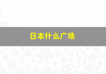 日本什么广场