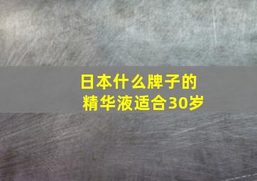 日本什么牌子的精华液适合30岁