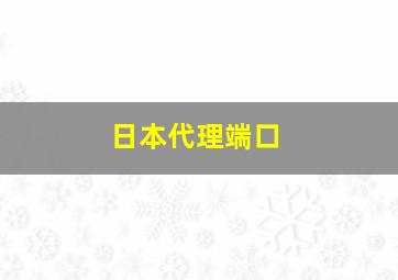 日本代理端口