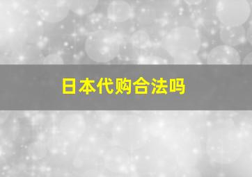 日本代购合法吗