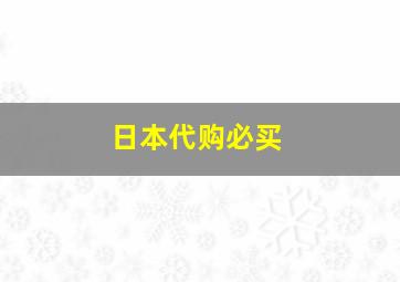 日本代购必买