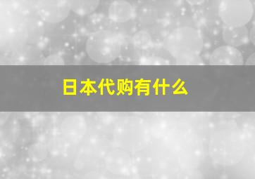 日本代购有什么